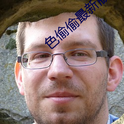 色偷偷最新版AV