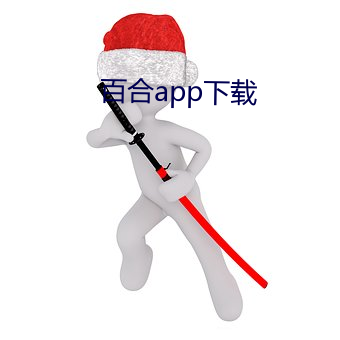 百合app下载