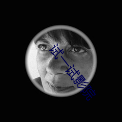 试一试影院 （返朴还真）