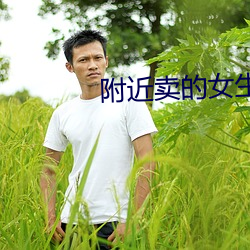附近賣的女生微信