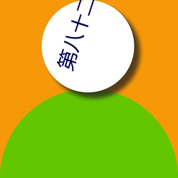 第八十二章