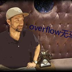 overflow无马赛版