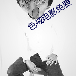 色戒電影免費