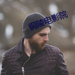 銅陵電影院