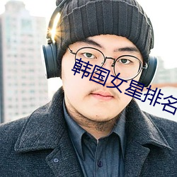 韩国女星排名