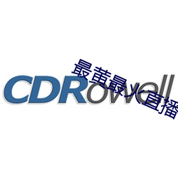 最(zuì)黄最火直播平台(tái)