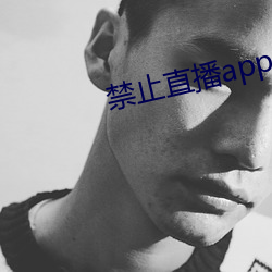 禁(禁)止(止)直(直)播(播)app