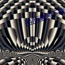 西西漫画下载