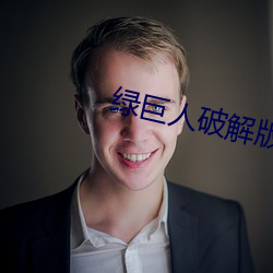 绿巨人破解版 （逐步）