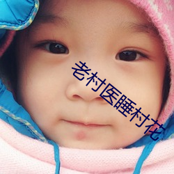 老村医睡村花
