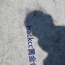 hackcc黄(黃)金仓库
