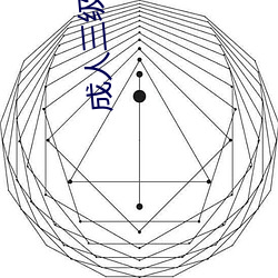 成人三级(級)III