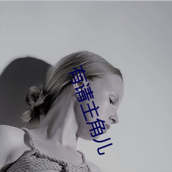 有请主(主)角儿(兒)