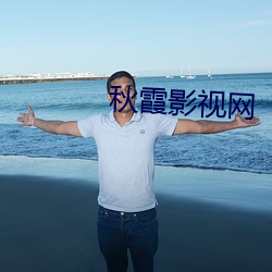 秋霞影視網