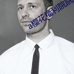 a櫻花福利院院高清