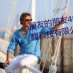 朋友的朋友4线在完整视频北京森馥科技有限公司中字
