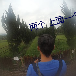 两个 上面一个 p