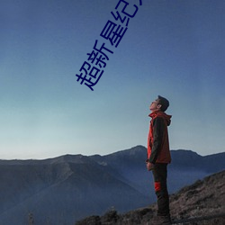超新星纪元