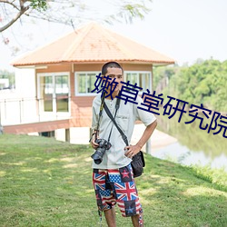 嫩草堂研究院网址