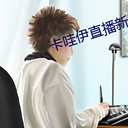 卡哇伊直播新版本
