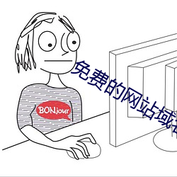 免(免)费(費)的(的)网(網)站(站)域名查询