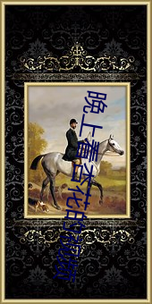 晚上看杏花的视频