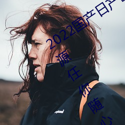 2022国产日(rì)产欧产精品(pǐn):海量(liàng)福利影视(shì)资源(yuán)任(rèn)你随(suí)心点播