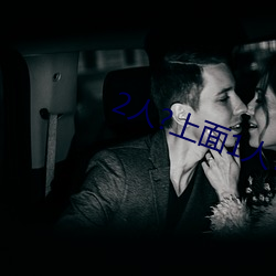 2人?上面1人?下