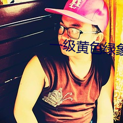 一級黃色綠象