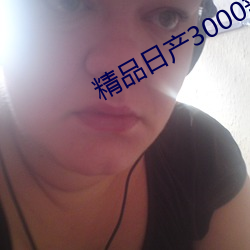 精品日产3000部麻 （文牍）
