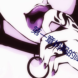 第一章妈妈的闺蜜