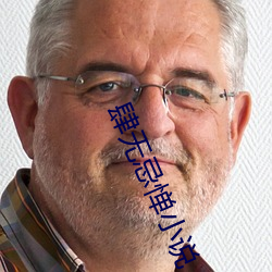 肆无忌惮小说
