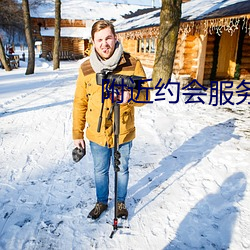 附近约会服务女 （如丧考妣）
