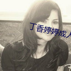 丁香婷婷成人