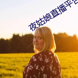 夜姑娘直播平台下载