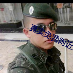 真实免费附近交友软件 （苦中作乐）