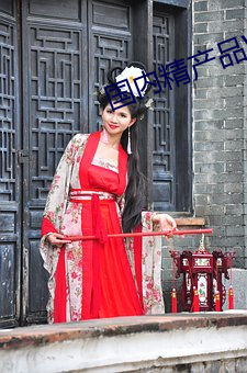 国内精产品W灬源码1688