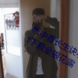 帐中香长生(生)诀小说在(在)线(線)全(全)文(文)免费阅(閱)读txt下载金(金)银花露(露)