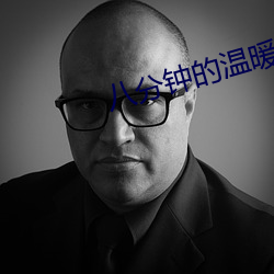 八分(分)钟的温暖