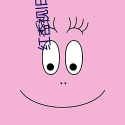 紅杏視舊版本