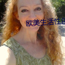 欧美生活性色 （牛衣夜哭）