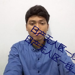 日产无人区(qū)一(yī)线(xiàn)二线三线(xiàn)乱(luàn)码蘑(mó)菇(了解日产(chǎn)无(wú)人区一(yī)线二线