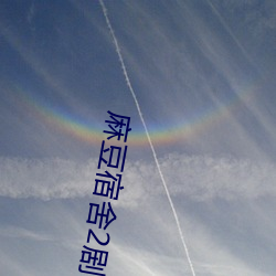 麻豆宿舍2剧情