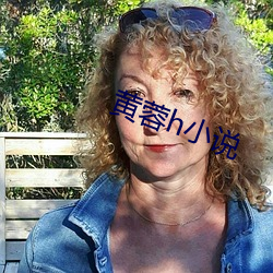 黄蓉h小说 （不忿