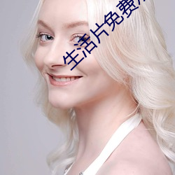 生(生)活(活)片免(免)费观(觀)看(看)