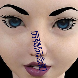 厉腾阮念初