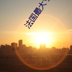 法國最大寸度電影