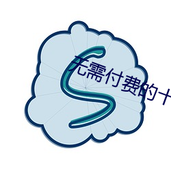 无需付费的十大app下载