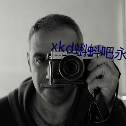 xkd蝌蚪吧永久隐藏 深恶痛嫉）