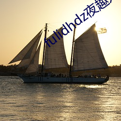 fulidhdz夜趣(q¨´)入口